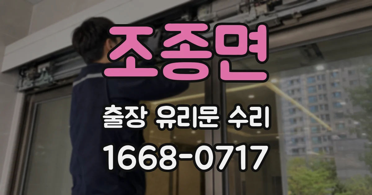 조종면 출장 유리문 수리