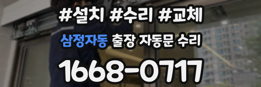 삼정자동 출장 자동문 수리