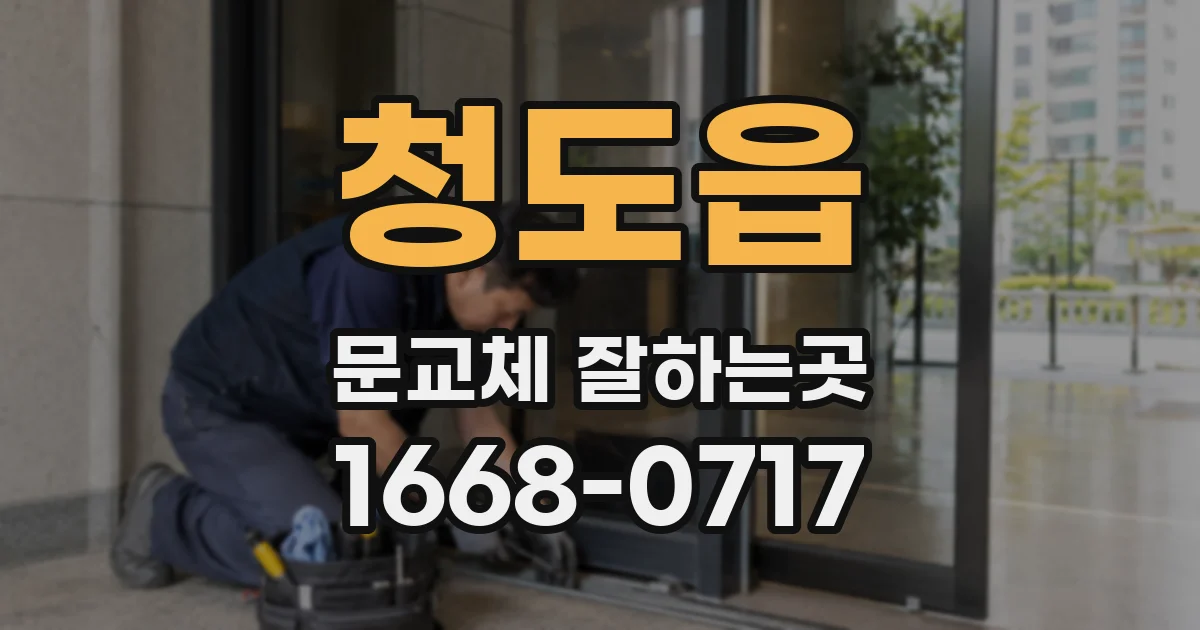 청도읍 문교체 잘하는곳