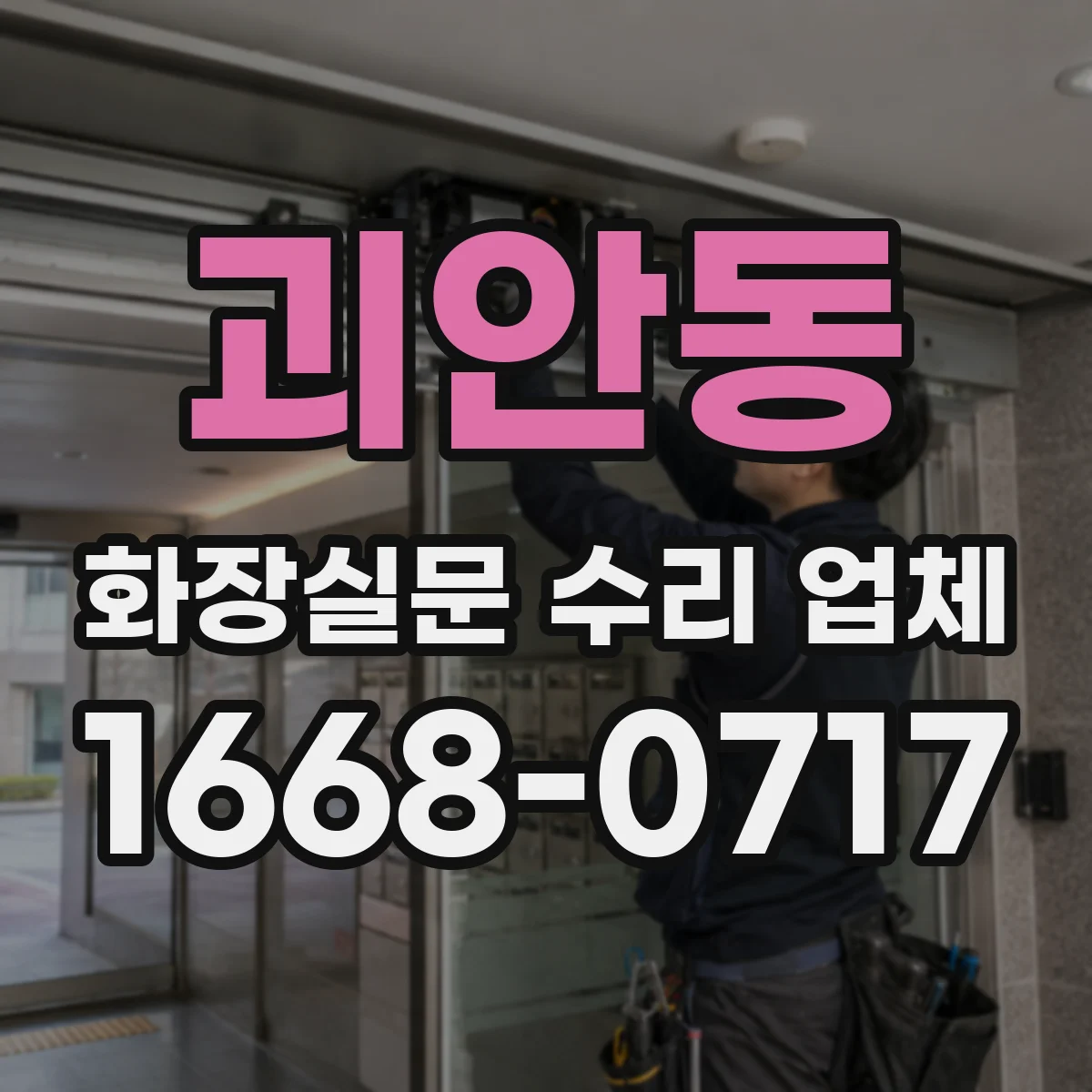 괴안동 화장실문 수리 업체