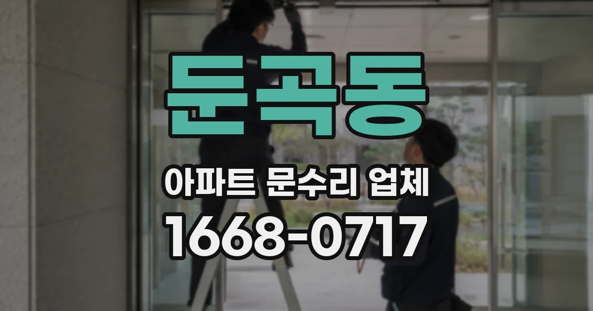 둔곡동 아파트 문수리 업체