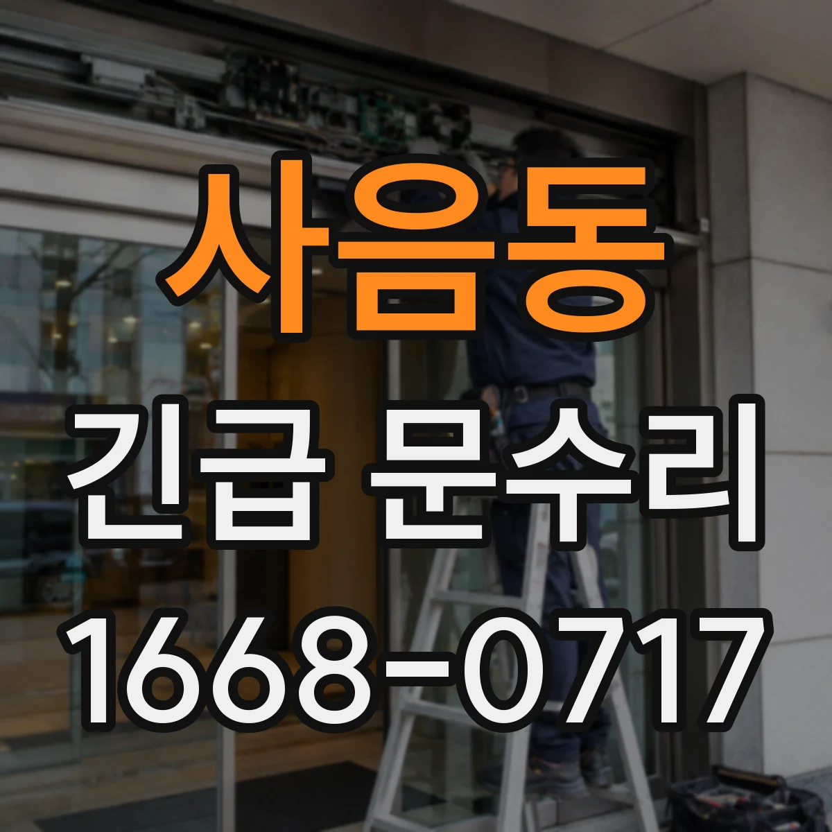 사음동 긴급 문수리