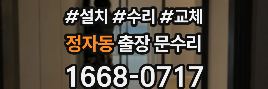 정자동 출장 문수리