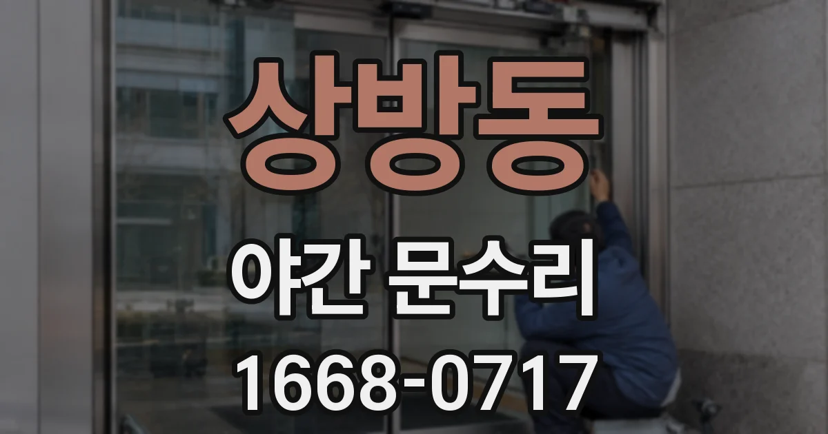상방동 야간 문수리