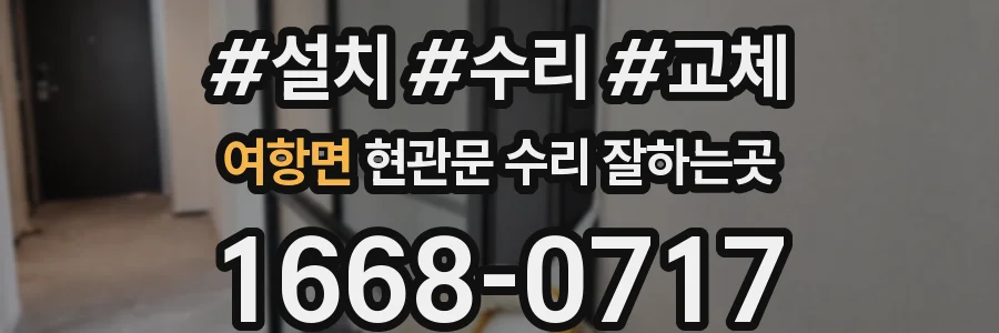 여항면 현관문 수리 잘하는곳