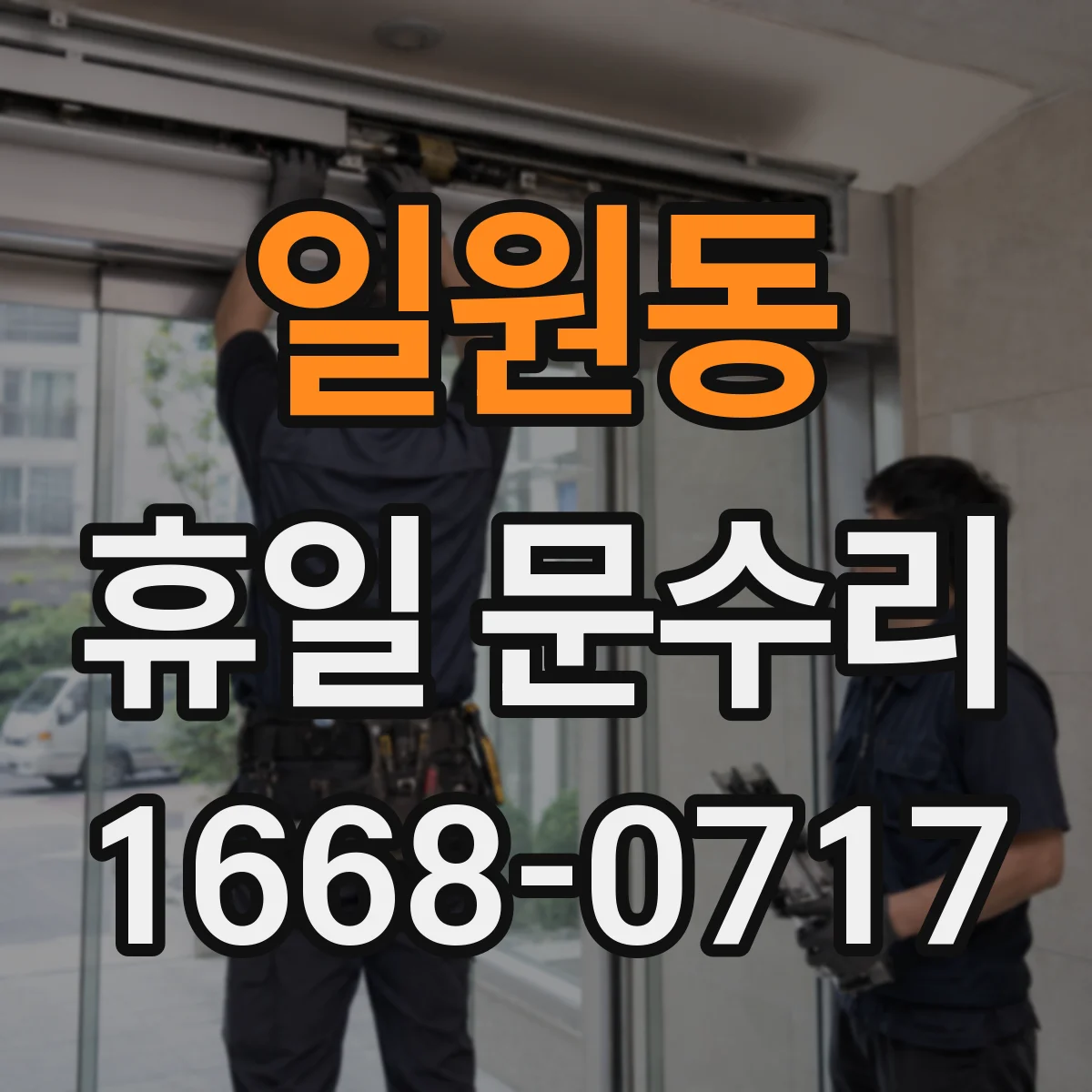 일원동 휴일 문수리