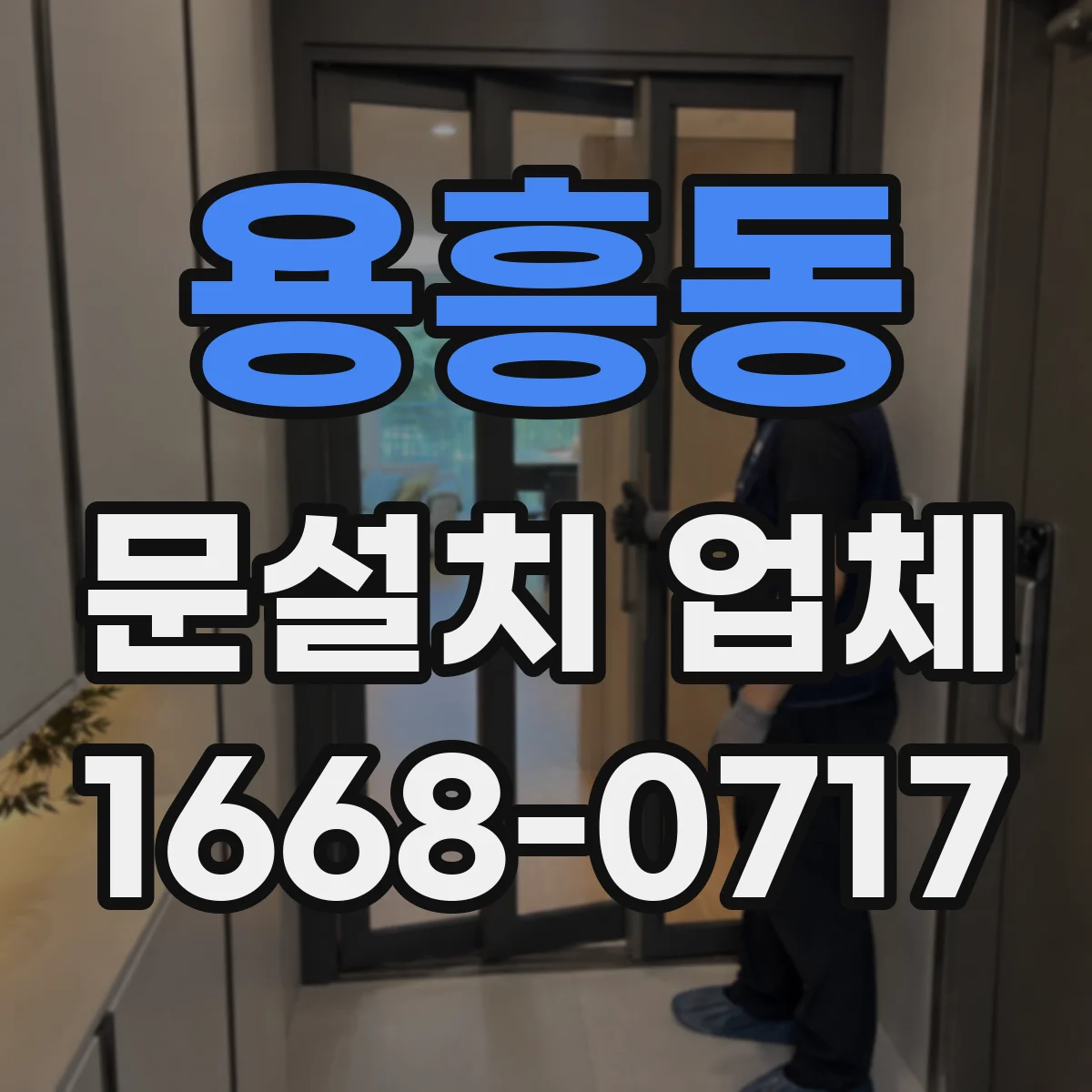용흥동 문설치 업체