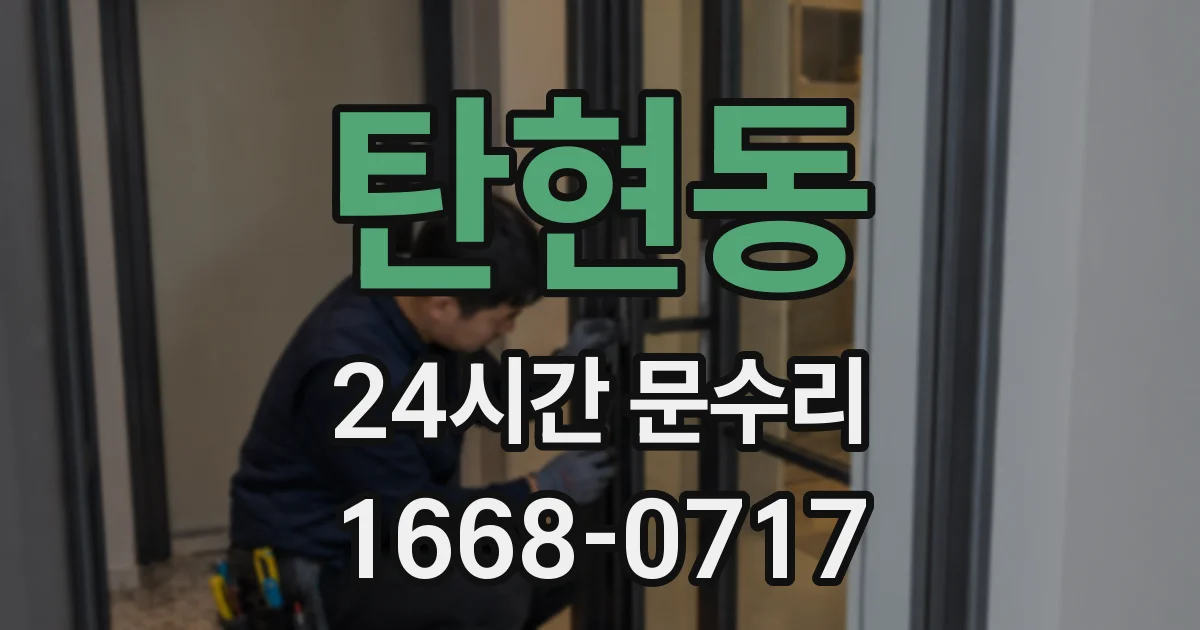 탄현동 24시간 문수리