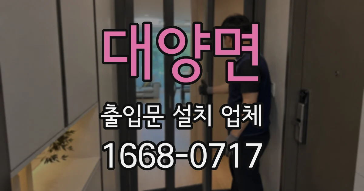 대양면 출입문 설치 업체