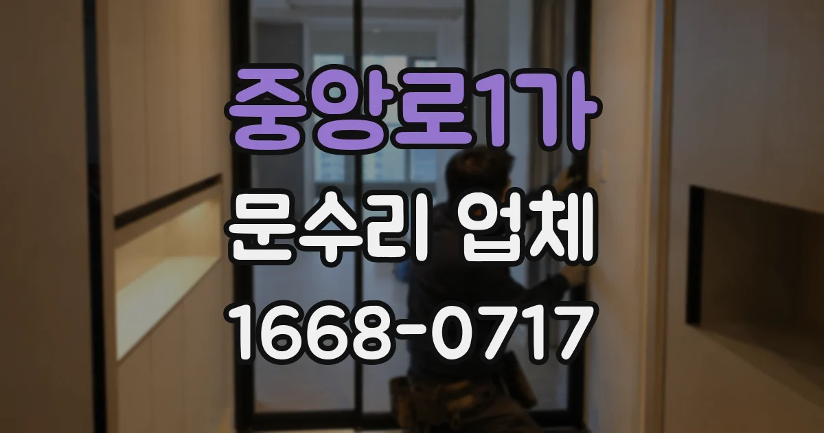 중앙로1가 문수리 업체