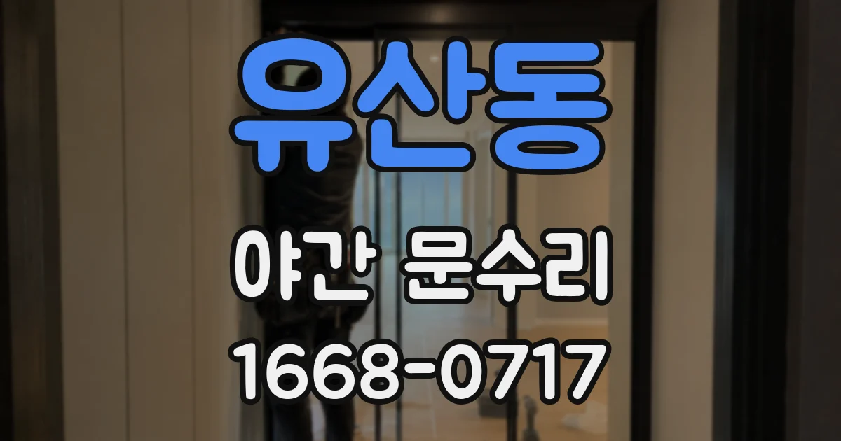유산동 야간 문수리