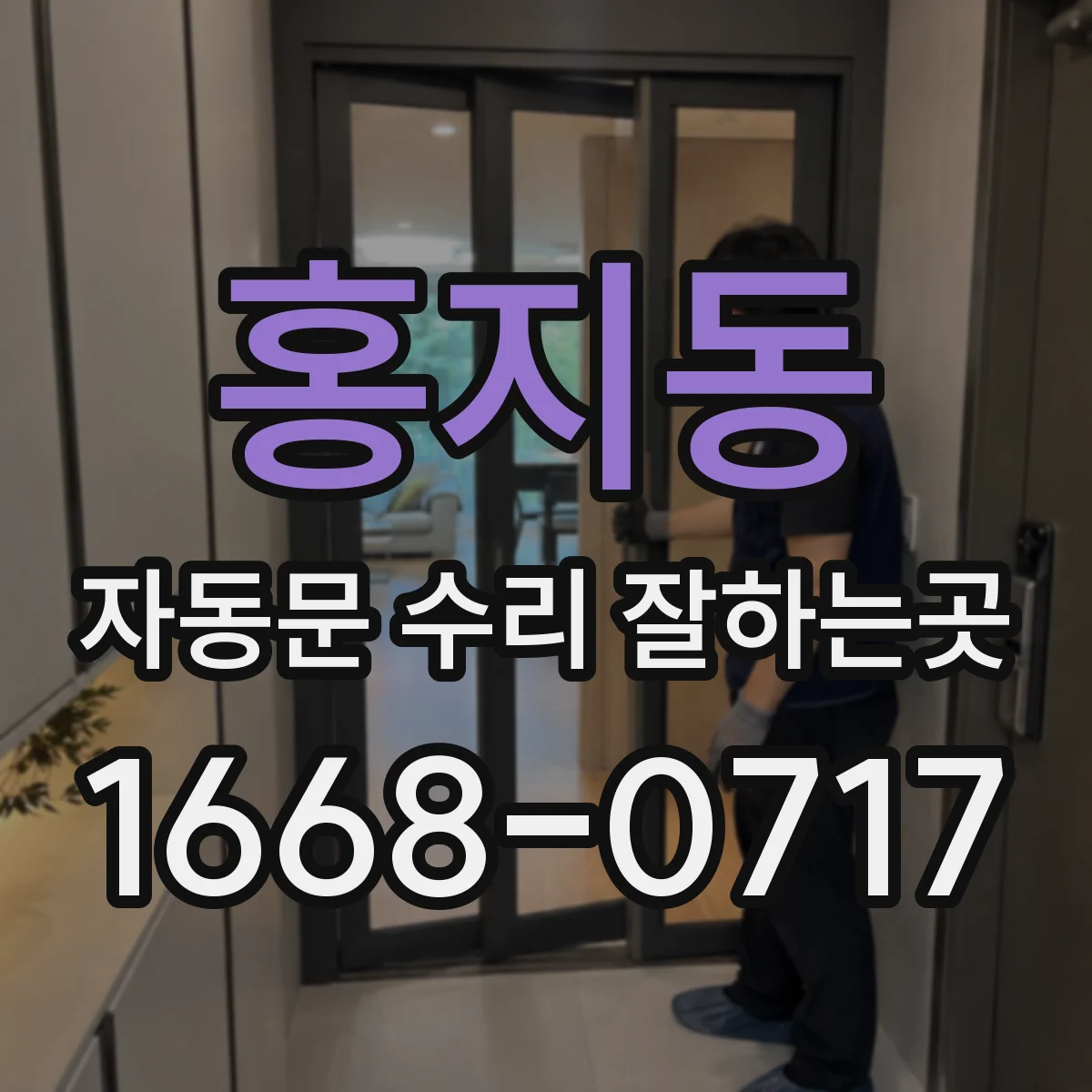 홍지동 자동문 수리 잘하는곳 오래된 모터, 수리할지 바꿀지
