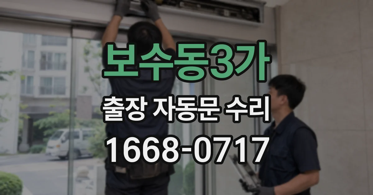 보수동3가 출장 자동문 수리