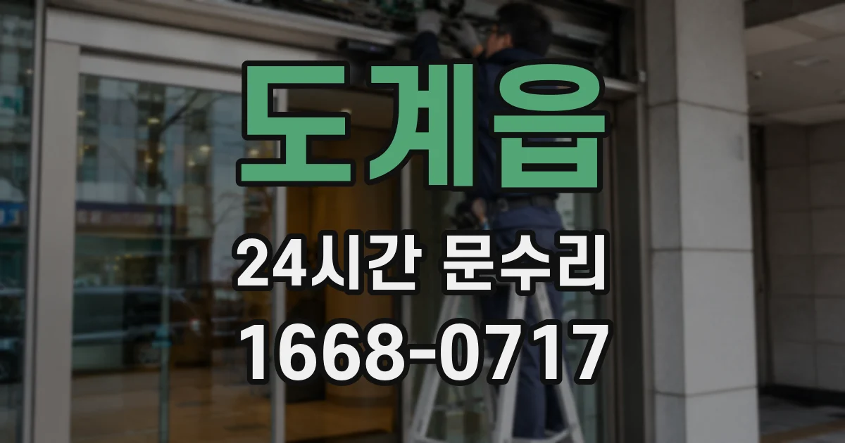 도계읍 24시간 문수리