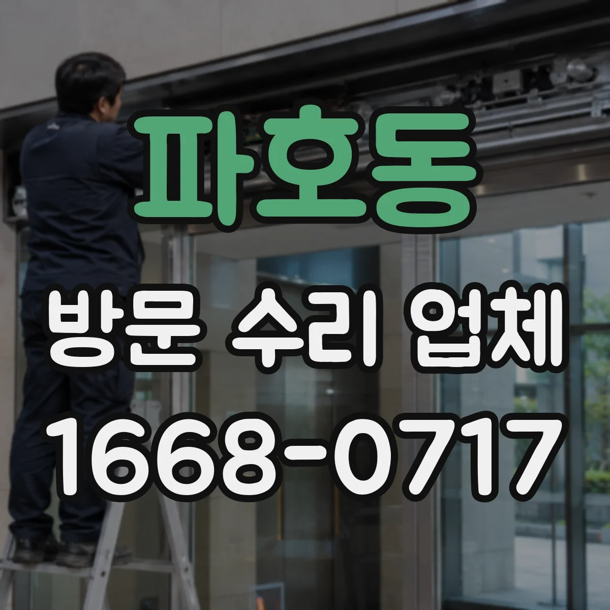 파호동 방문 수리 업체