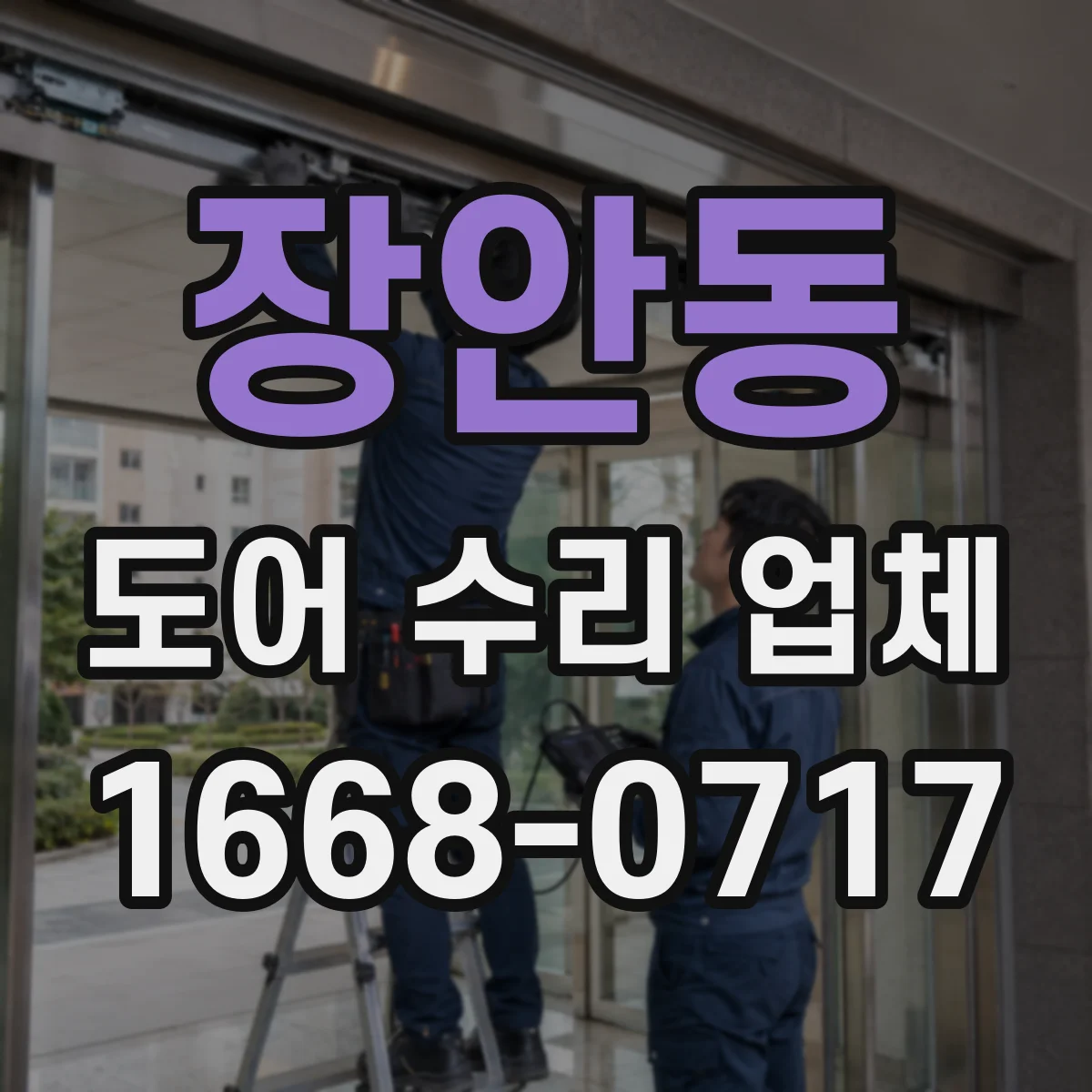 장안동 도어 수리 업체 전원 불안정으로 작동 안 될 때 체크 포인트