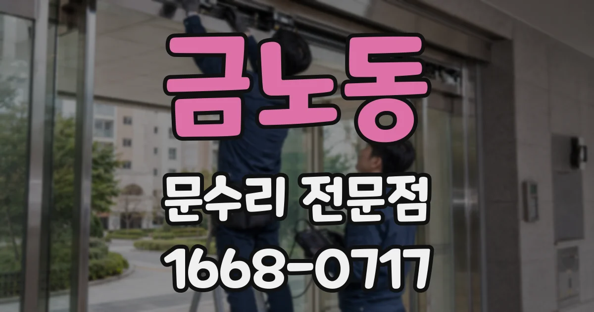 금노동 문수리 전문점