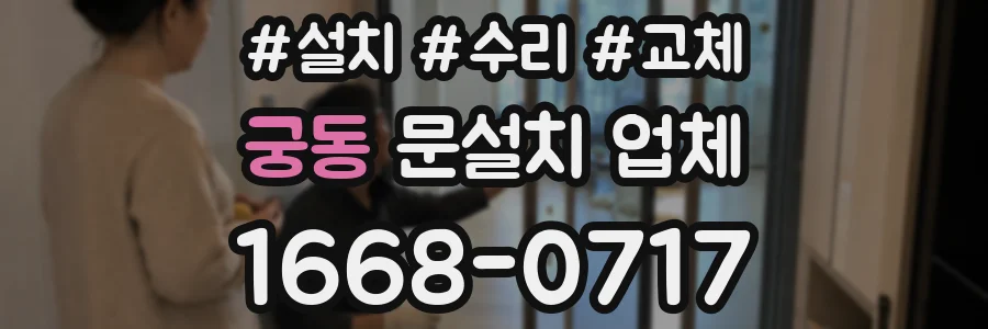 궁동 문설치 업체
