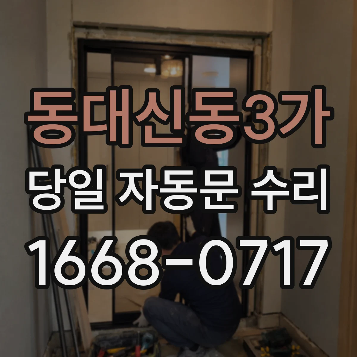 동대신동3가 당일 자동문 수리
