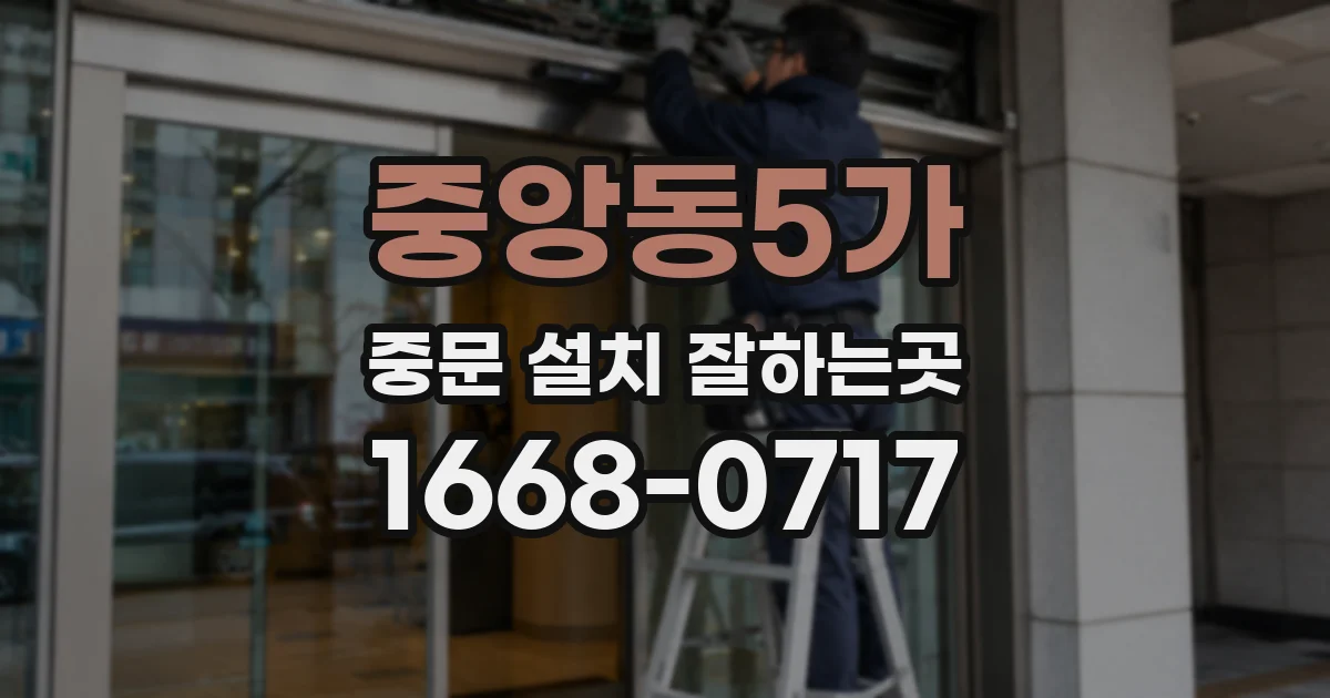 중앙동5가 중문 설치 잘하는곳