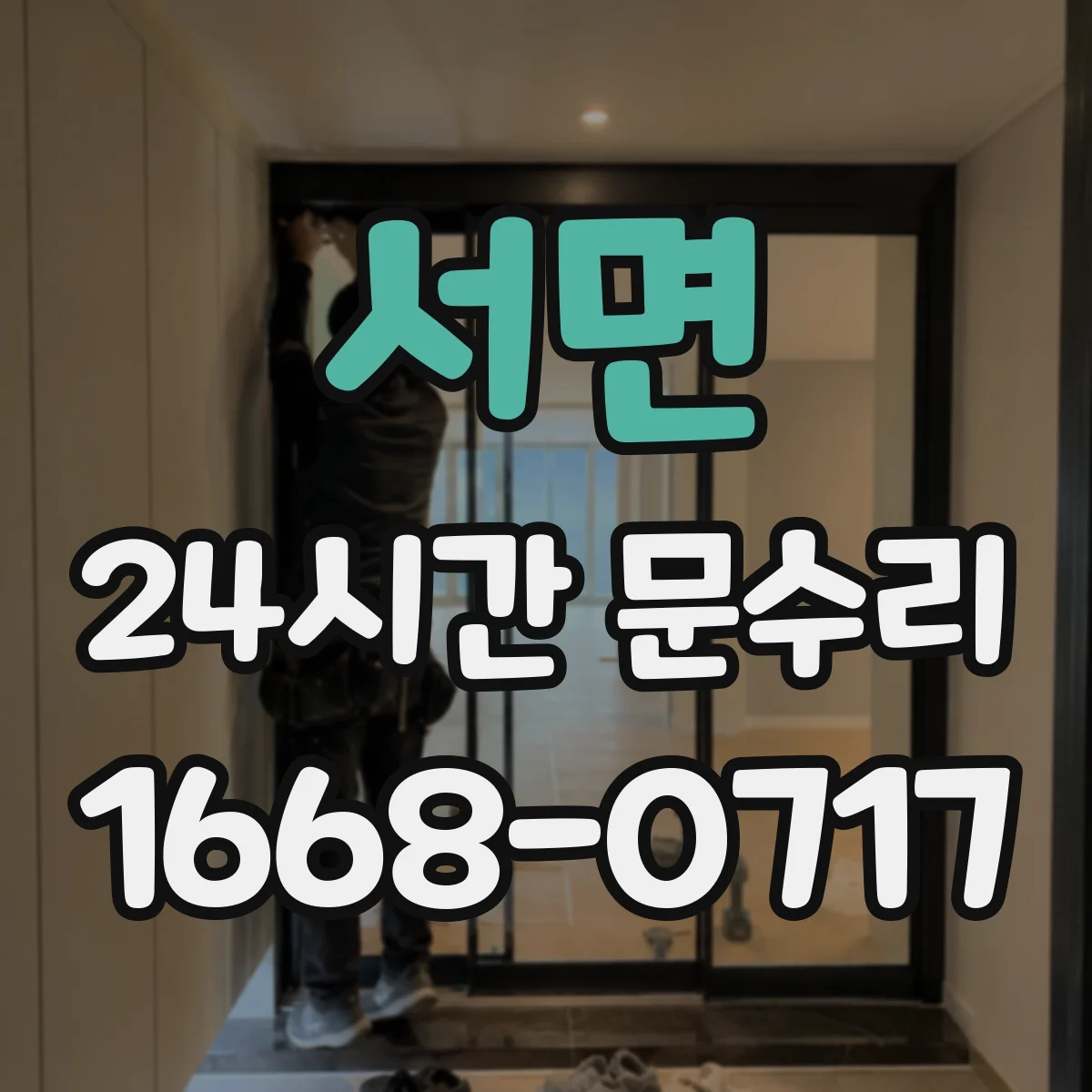 서면 24시간 문수리