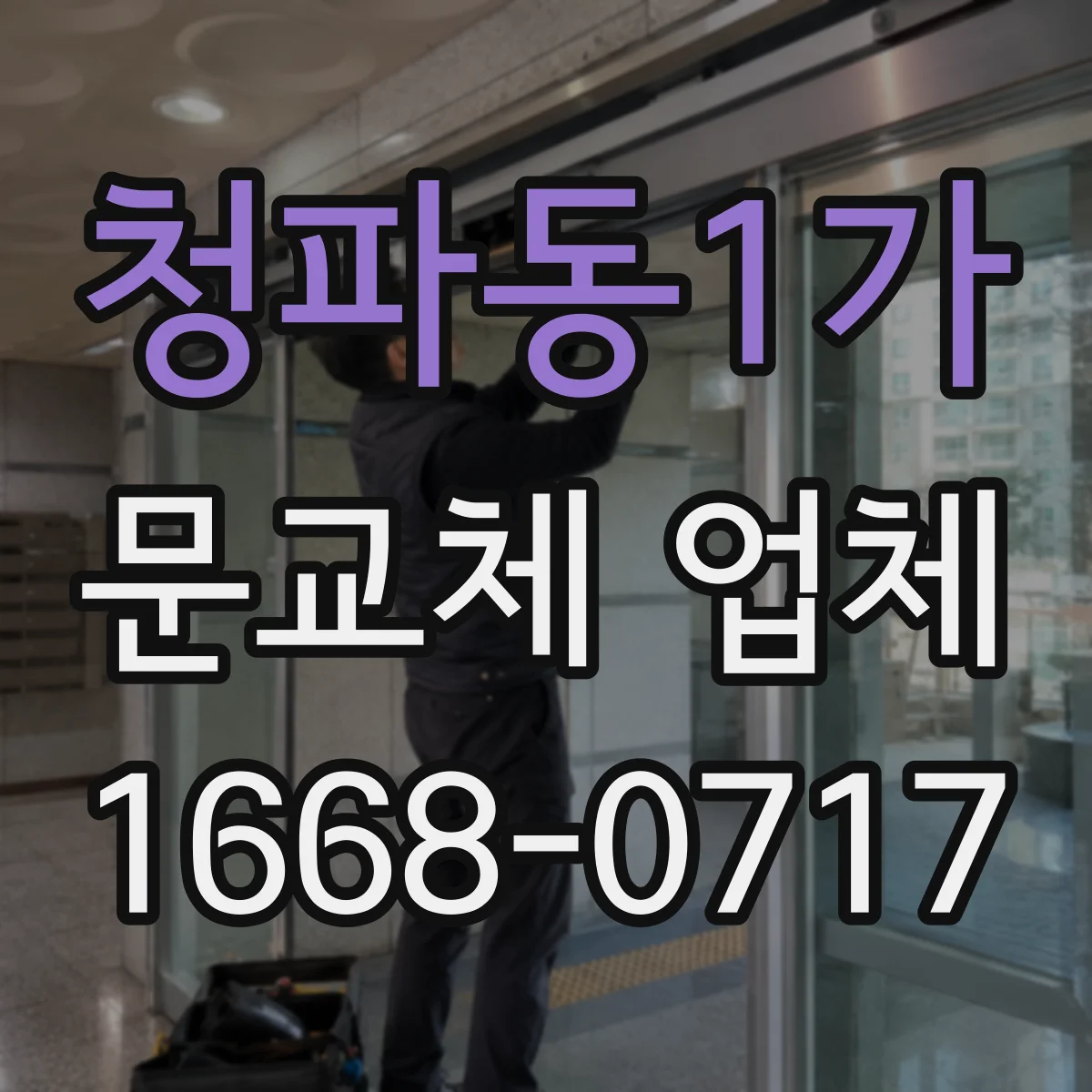 청파동1가 문교체 업체 기존 문 규격에 맞춘 수리 가능성 vs 신규 설치