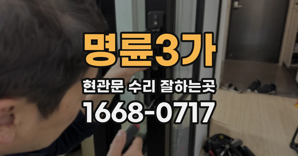 명륜3가 현관문 수리 잘하는곳