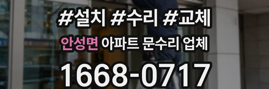 안성면 아파트 문수리 업체