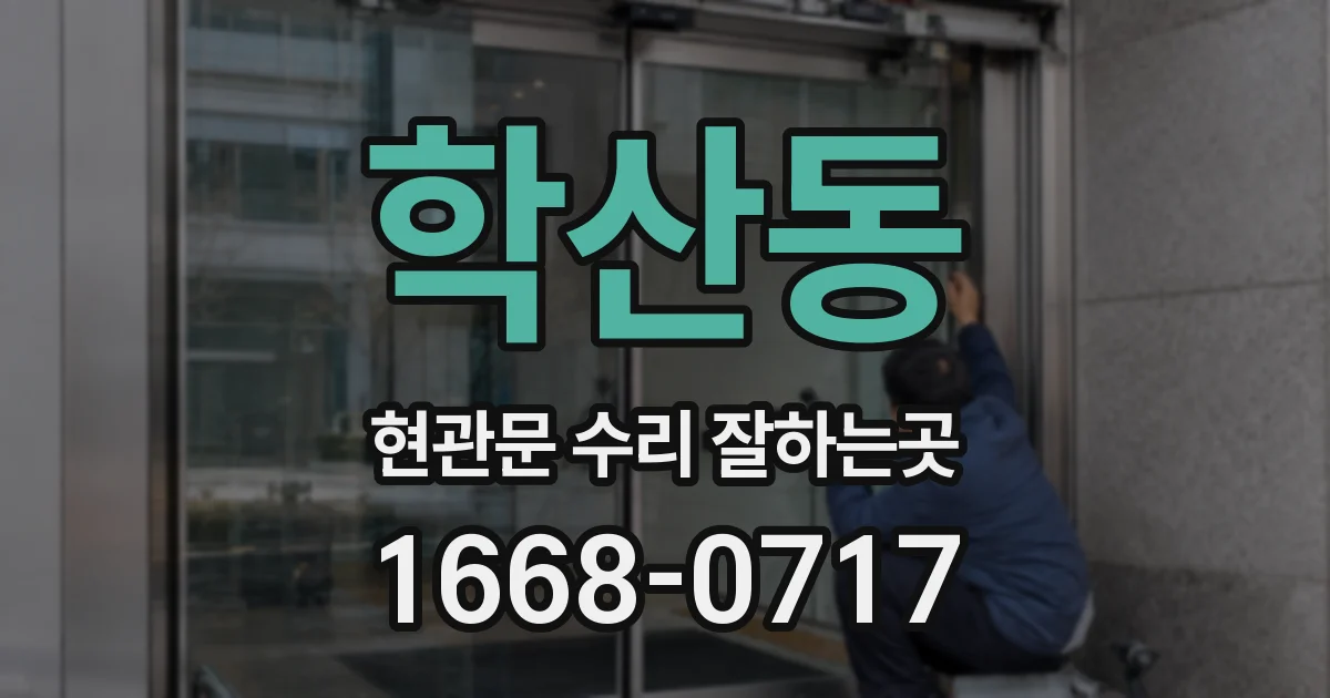 학산동 현관문 수리 잘하는곳