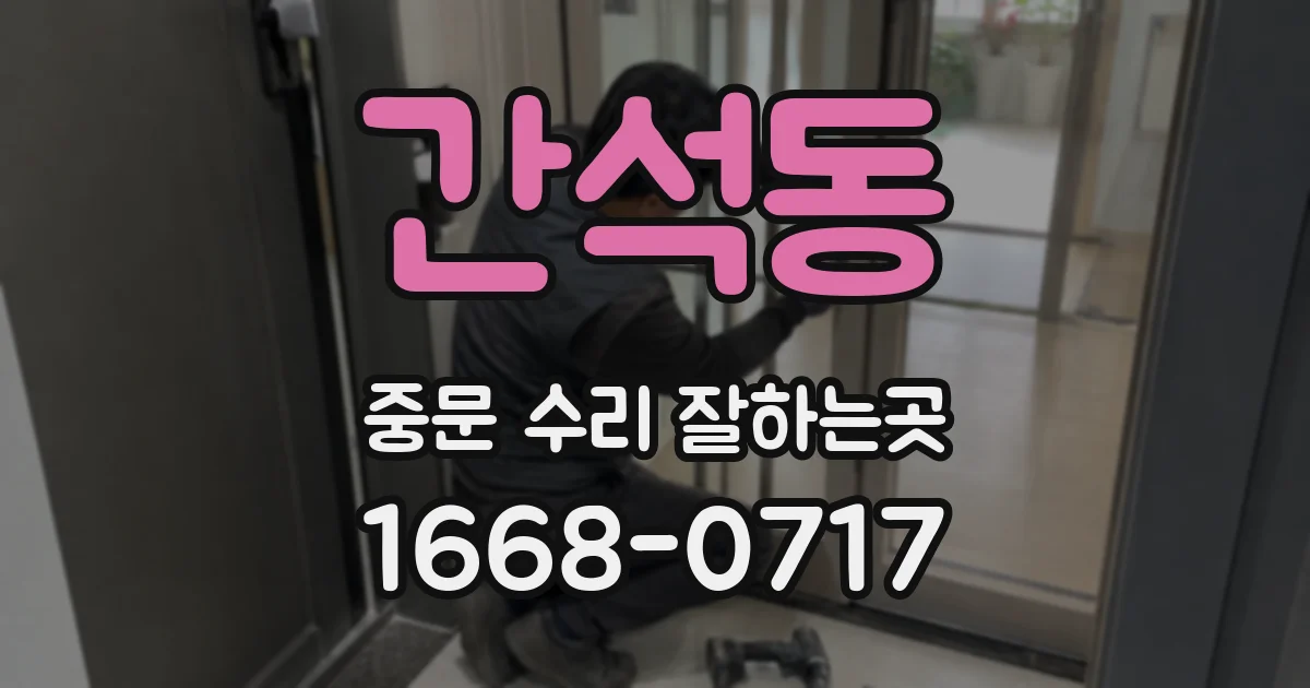 간석동 중문 수리 잘하는곳