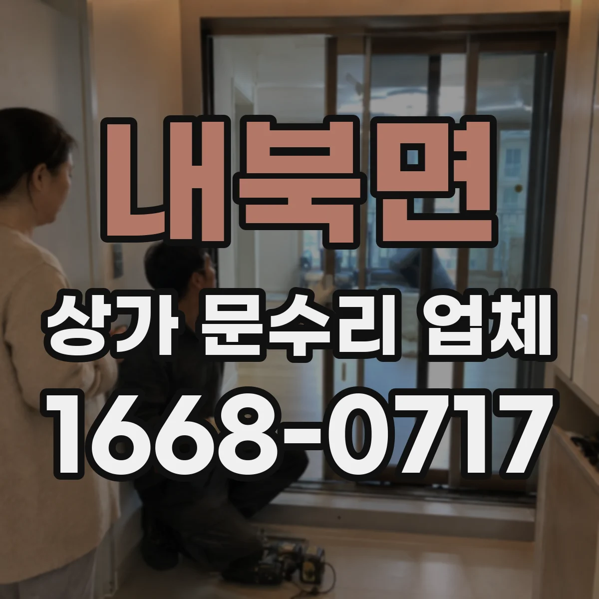 내북면 상가 문수리 업체