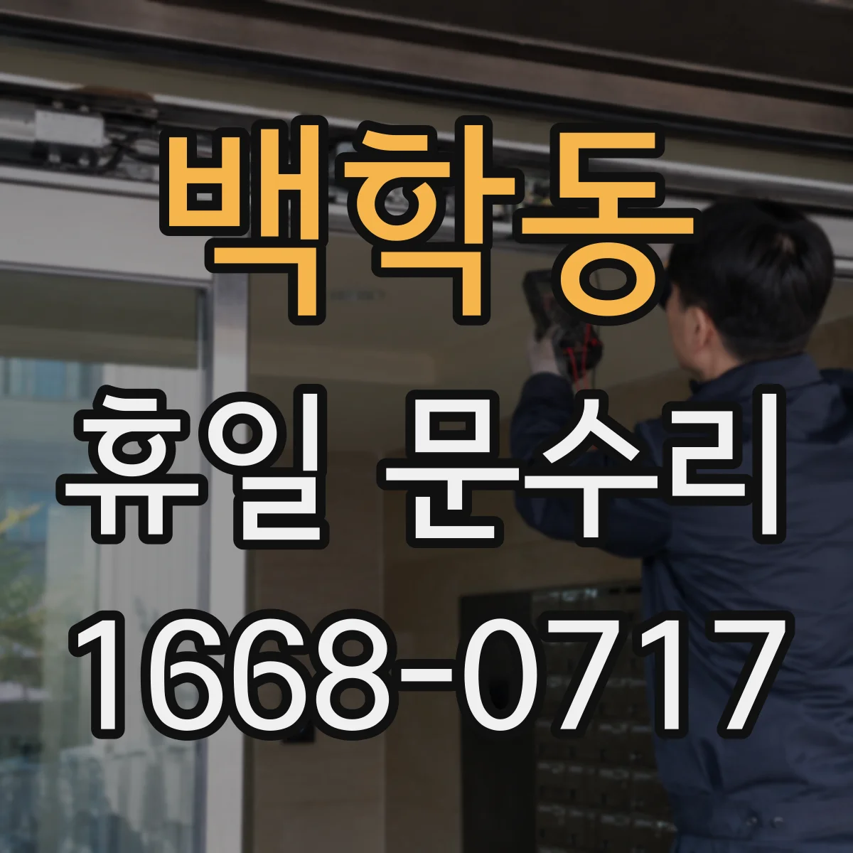 백학동 휴일 문수리