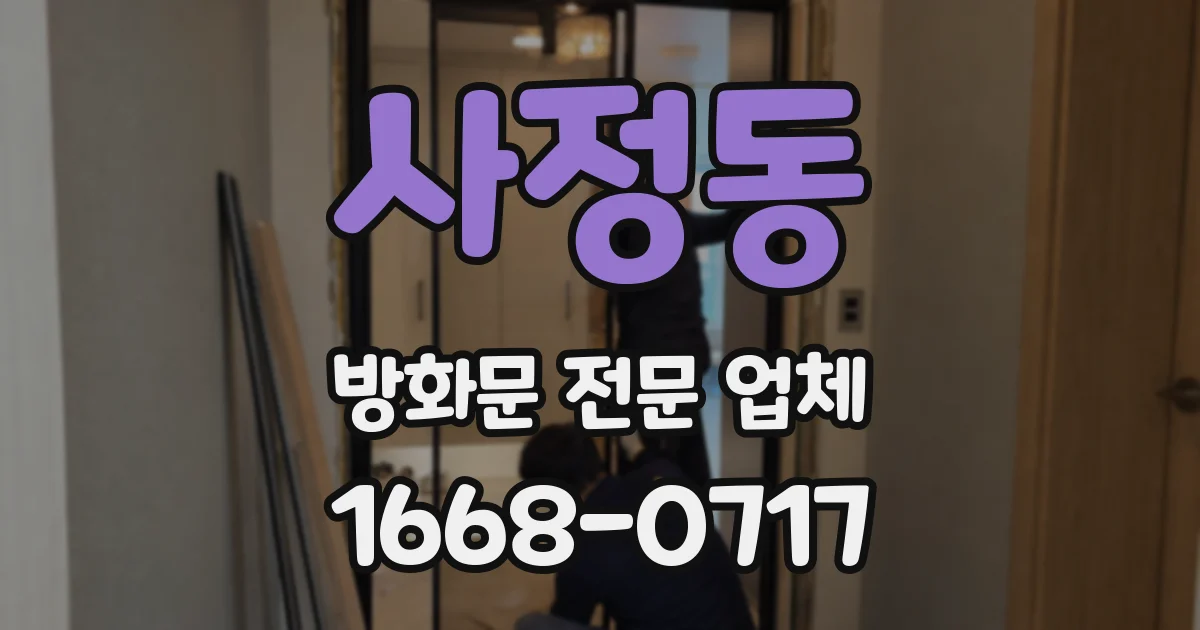사정동 방화문 전문 업체