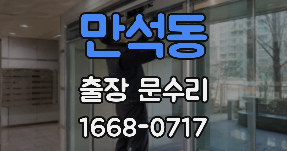 만석동 출장 문수리