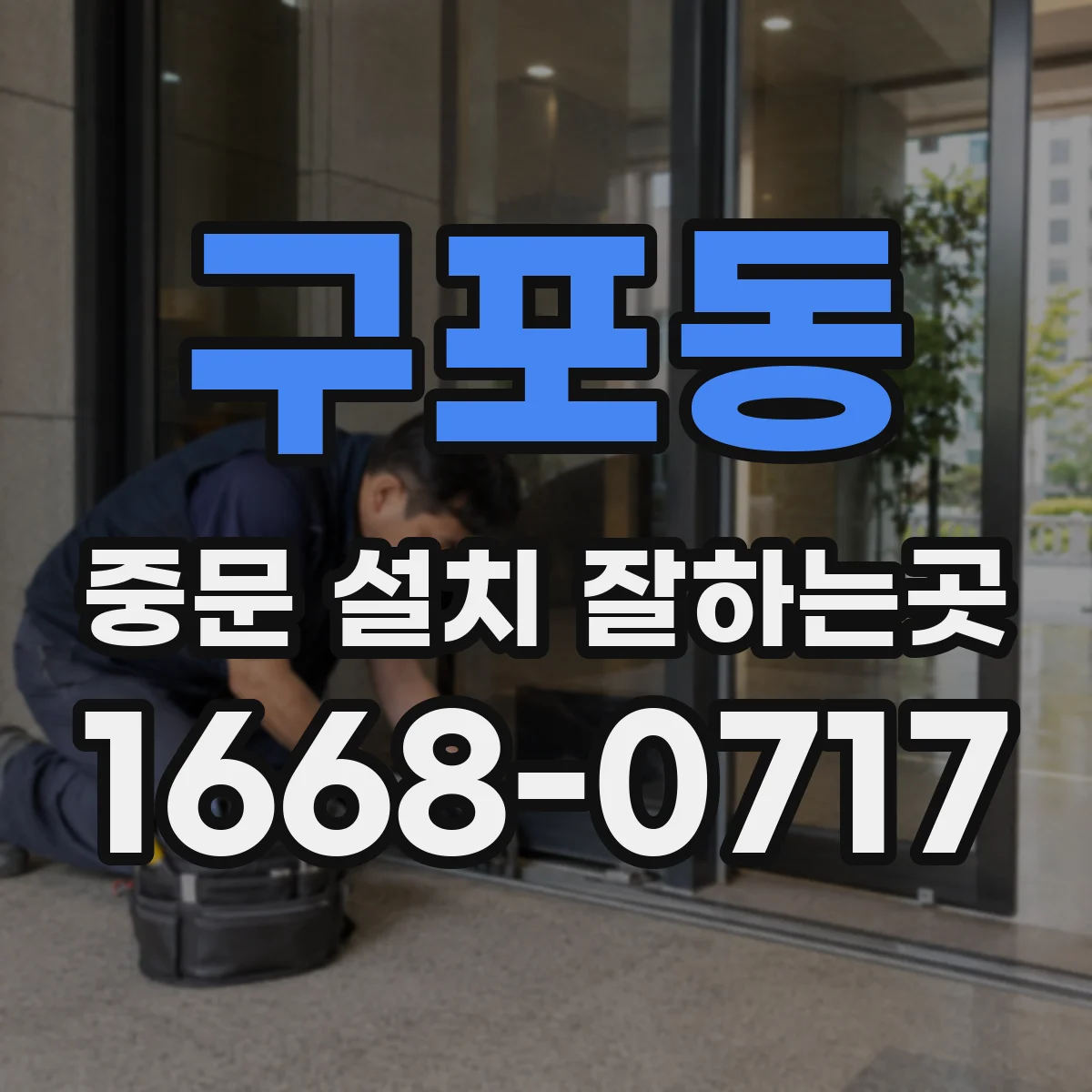 구포동 중문 설치 잘하는곳