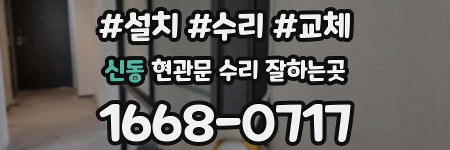 신동 현관문 수리 잘하는곳