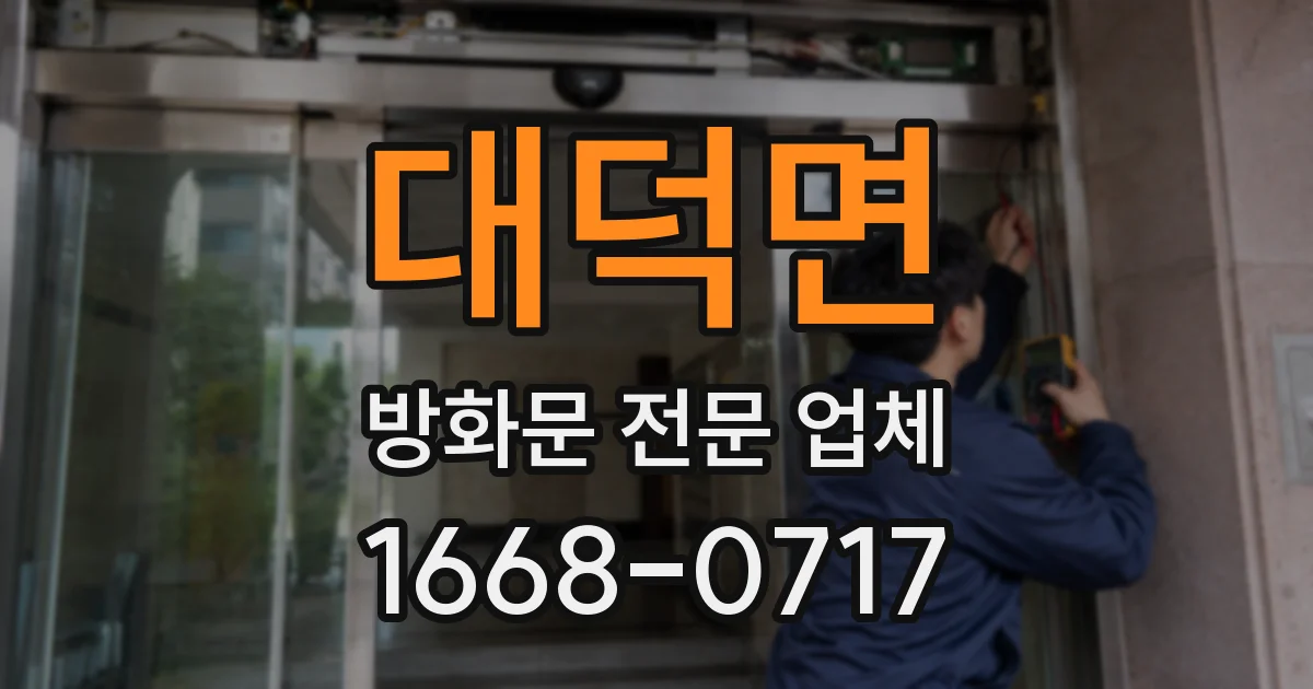 대덕면 방화문 전문 업체