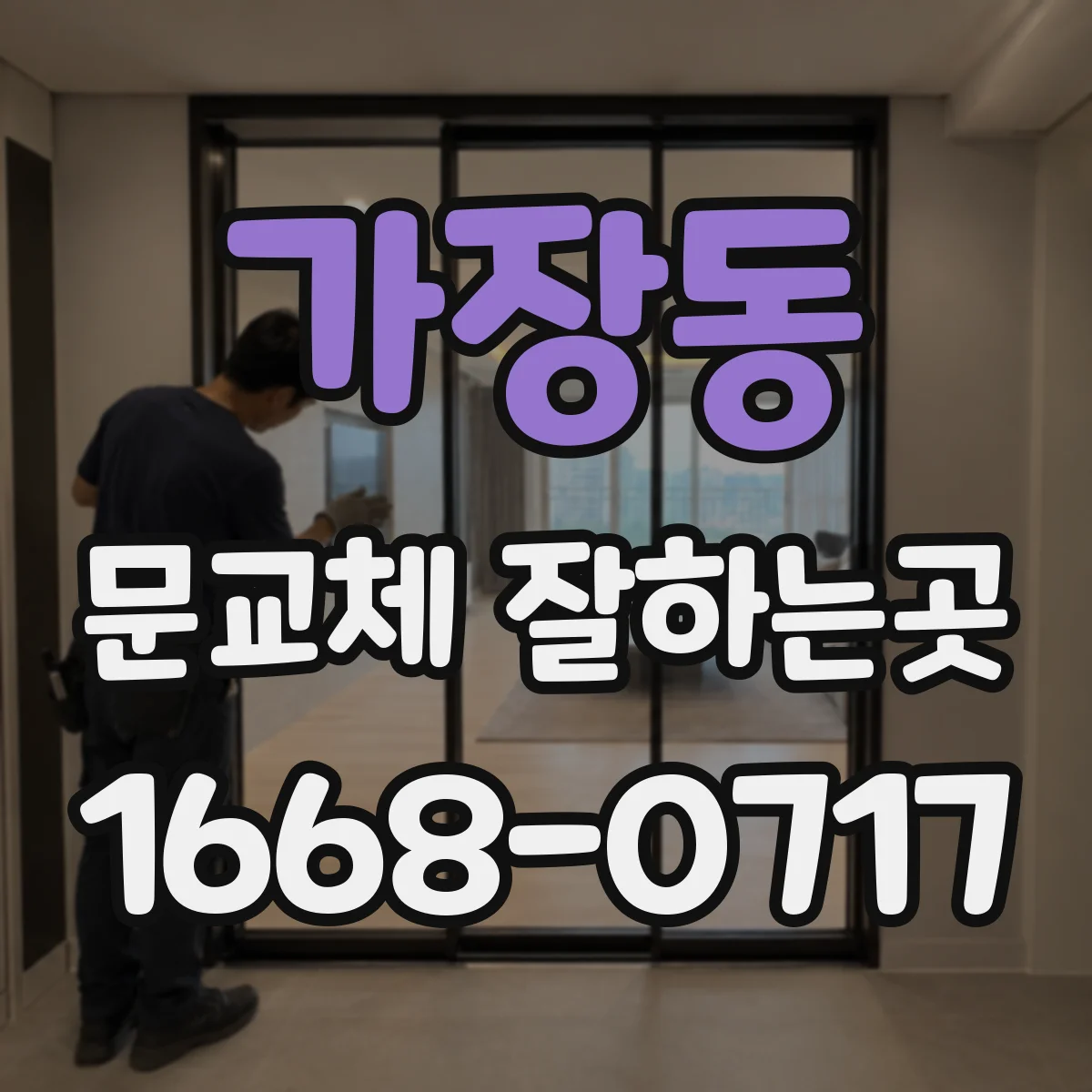 가장동 문교체 잘하는곳