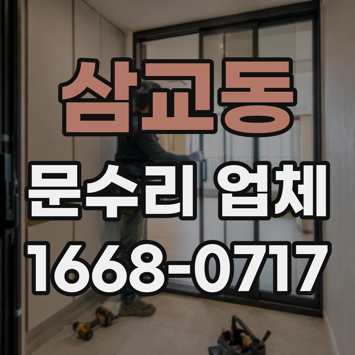 삼교동 문수리 업체