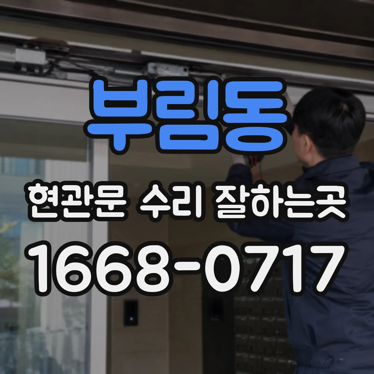 부림동 현관문 수리 잘하는곳