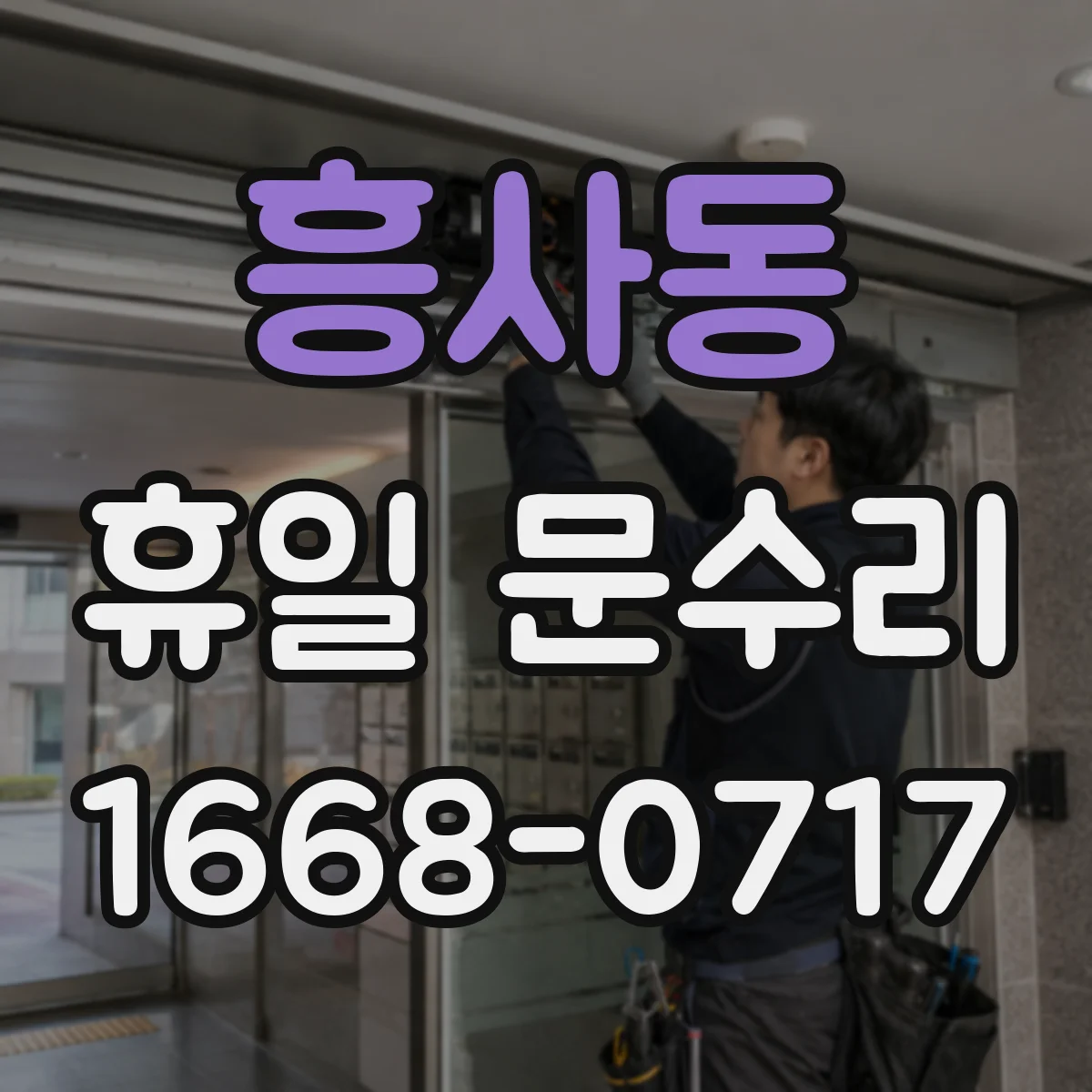 흥사동 휴일 문수리