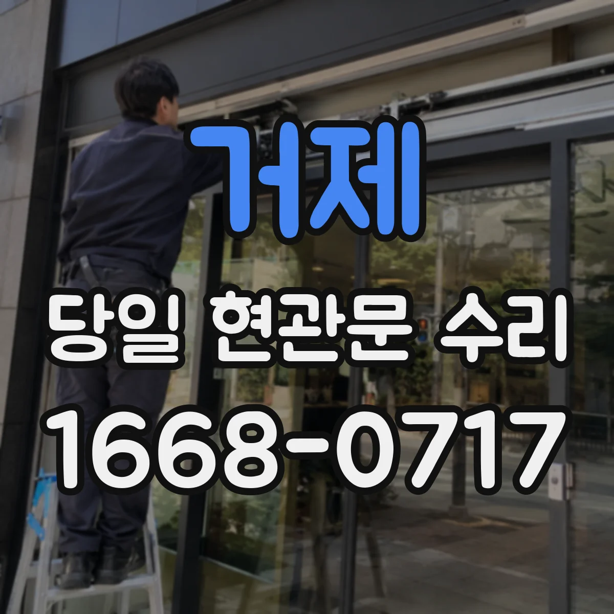 거제 당일 현관문 수리 가능한 이유와 현장 대응 방식