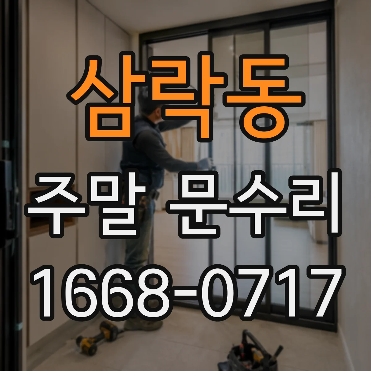 삼락동 주말 문수리