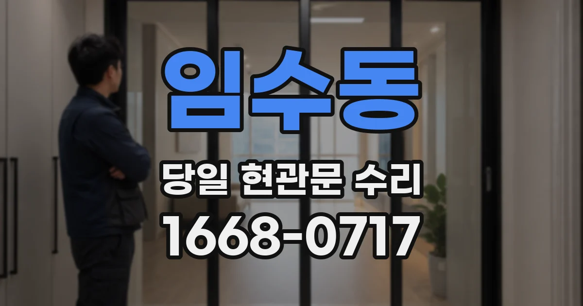 임수동 당일 현관문 수리