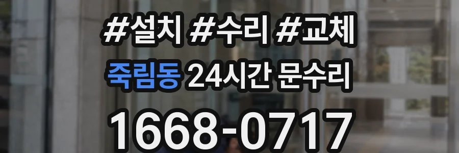 죽림동 24시간 문수리