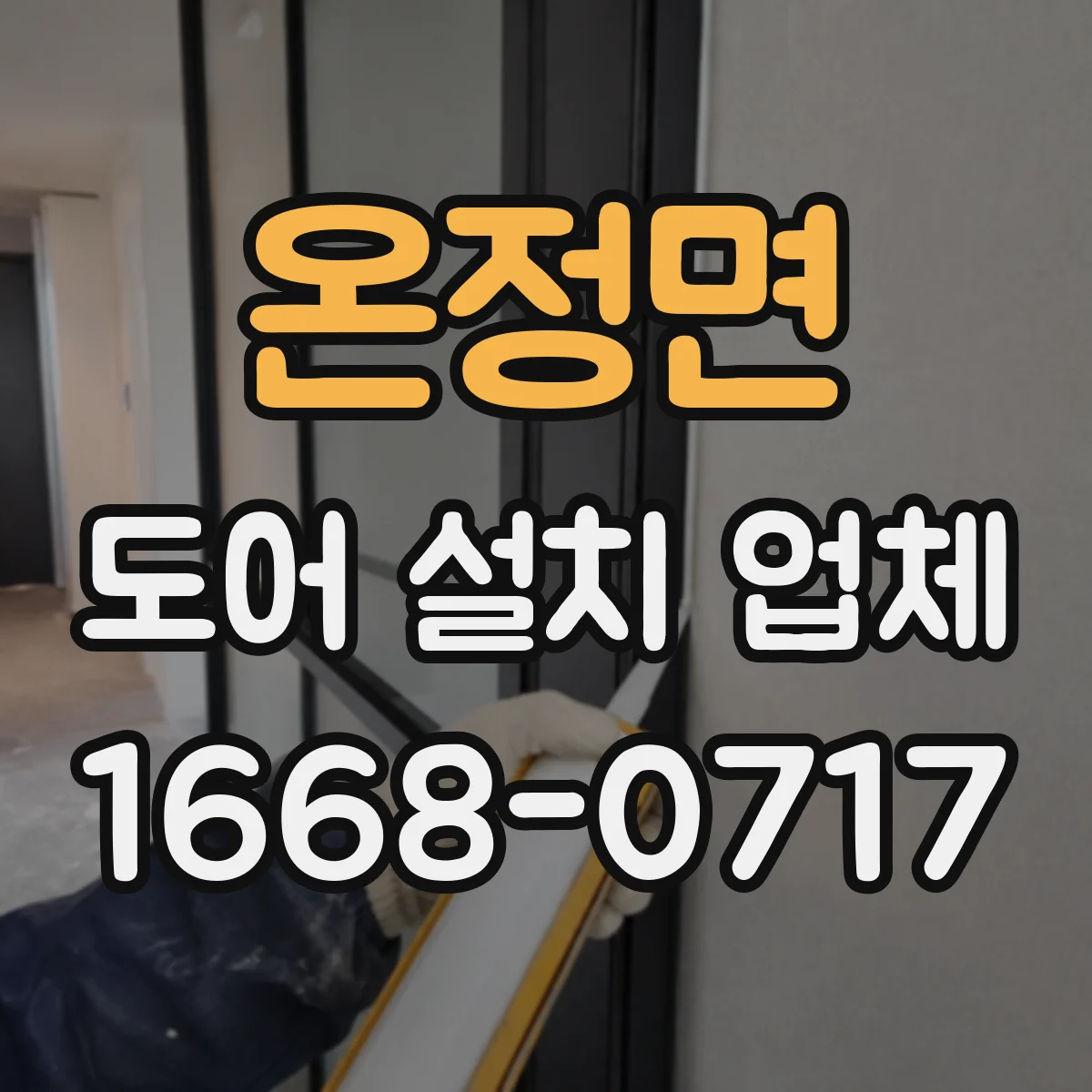 온정면 도어 설치 업체