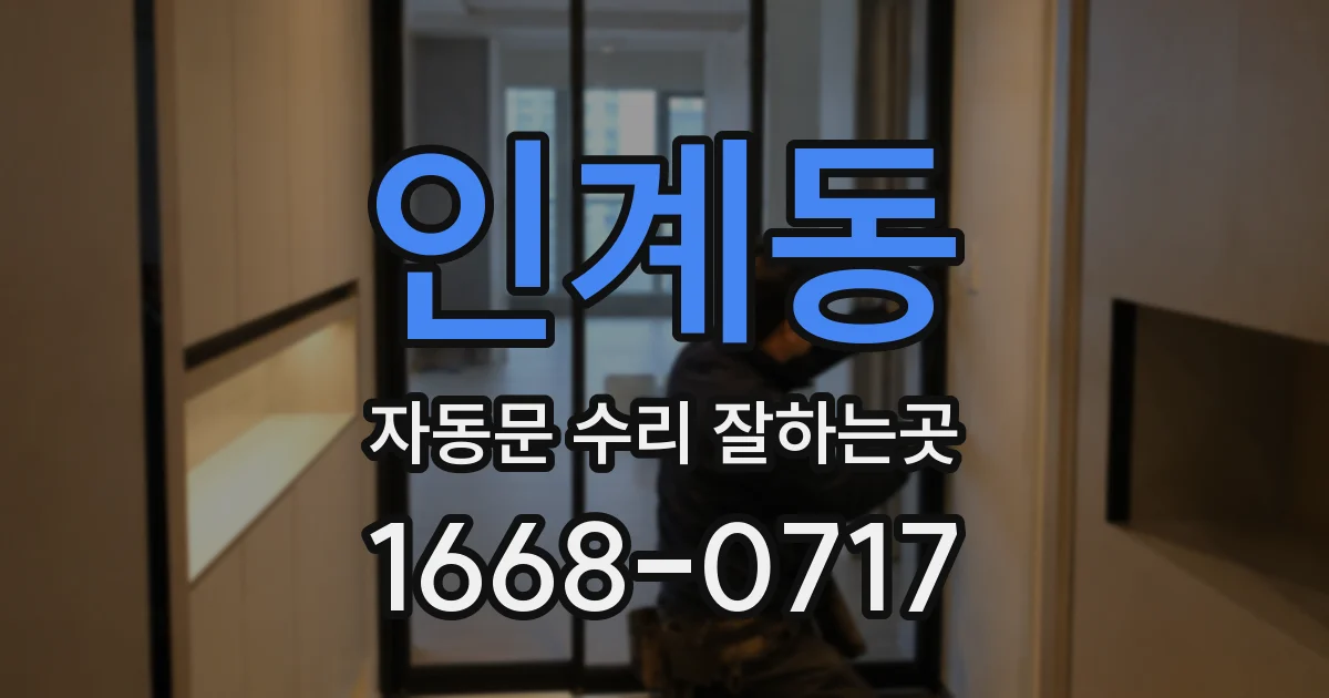 인계동 자동문 수리 잘하는곳