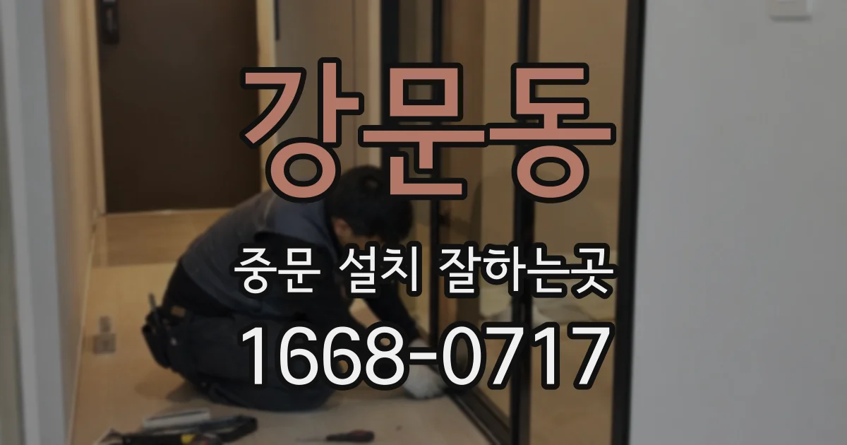 강문동 중문 설치 잘하는곳