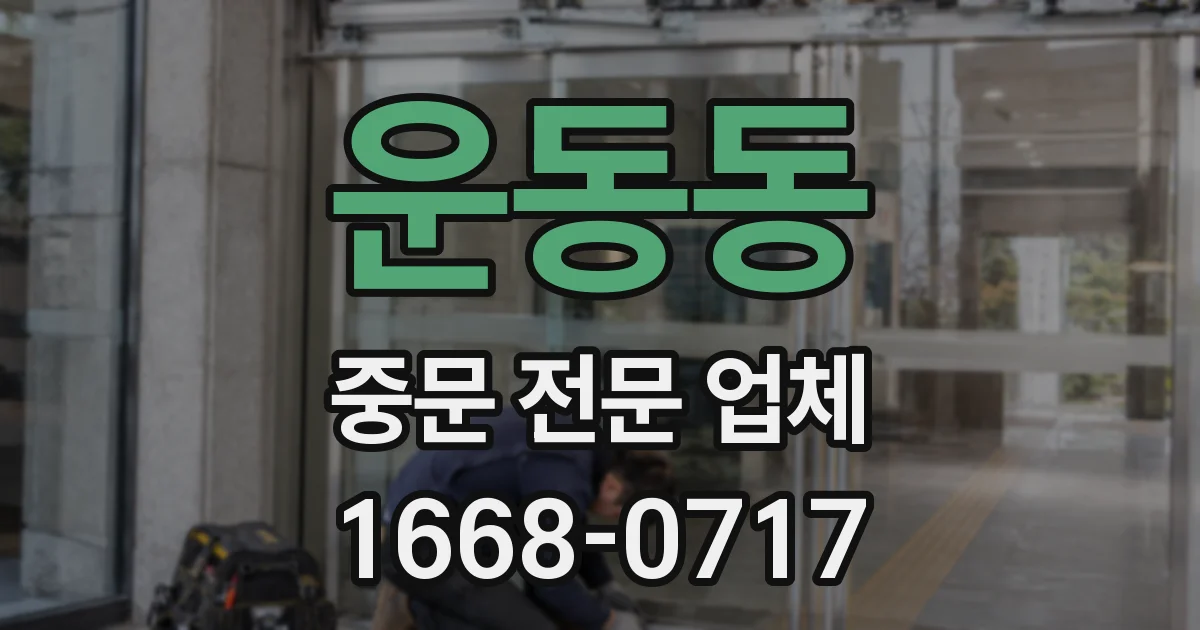운동동 중문 전문 업체
