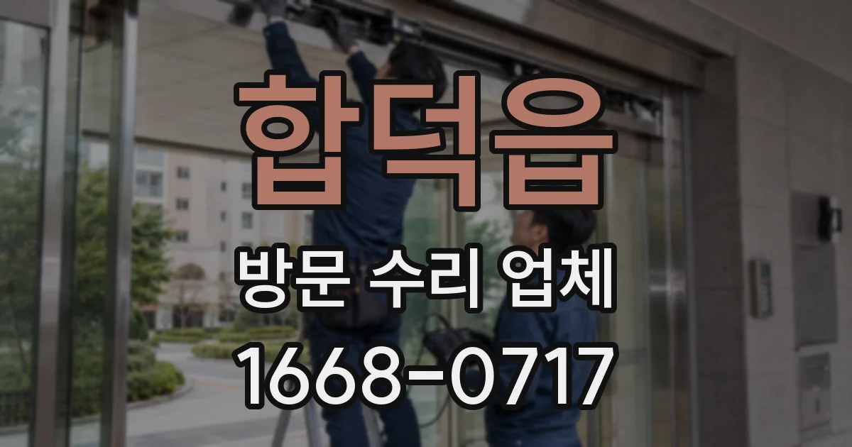 합덕읍 방문 수리 업체